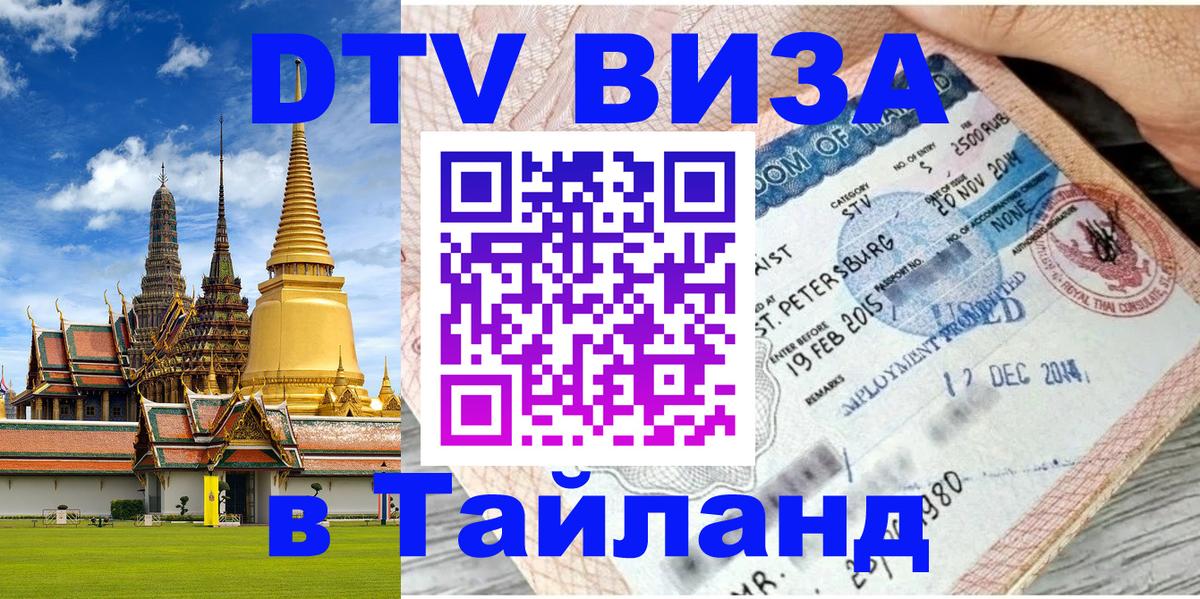 Как сделать DTV визу в Тайланд Загреб 