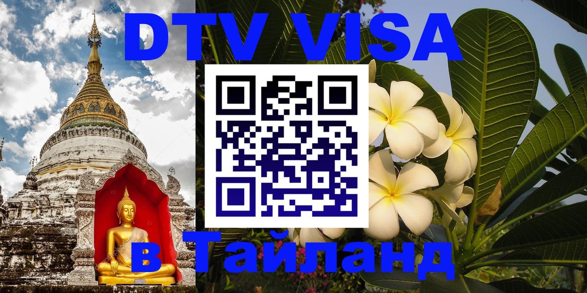 Стоимость и условия DTV визы — оформление в Таиланд под ключ - Загреб 